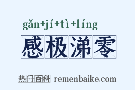 感极涕零是什么意思的图片